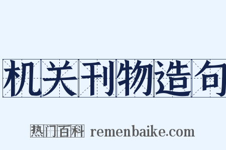 机关刊物造句是什么意思的图片